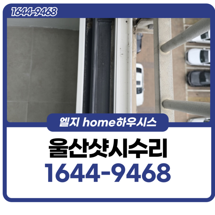  울산샷시수리 밸런스가 무너져 문이 안닫힌다면