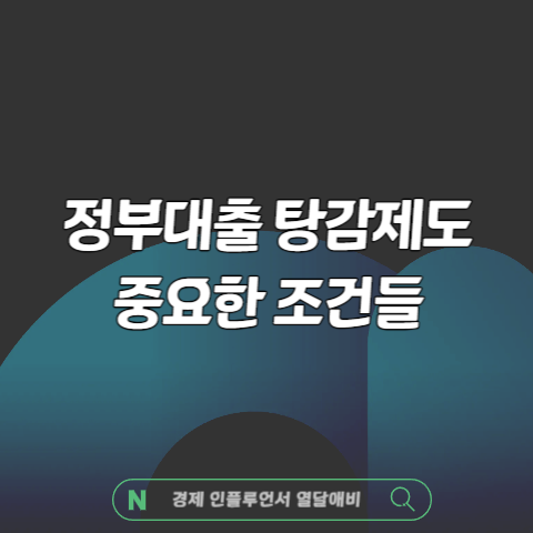 정부대출 탕감제도 전제조건부터 확인하세요