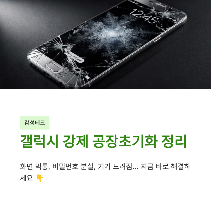 갤럭시 강제 공장초기화 하는 간단한 방법