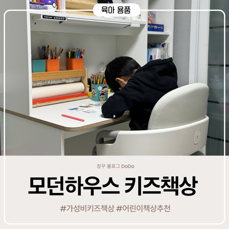 모던하우스 초등학생 책상추천 ON 밀리언 LITE 전면 책상 솔직후기