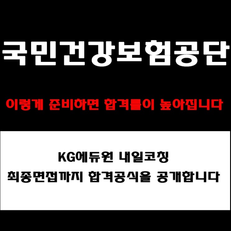  국민건강보험공단 면접 컨설팅 학원. BEI,상황,토론면접 유형부터 준비 방법과 예상 질문 및 실제 후기까지