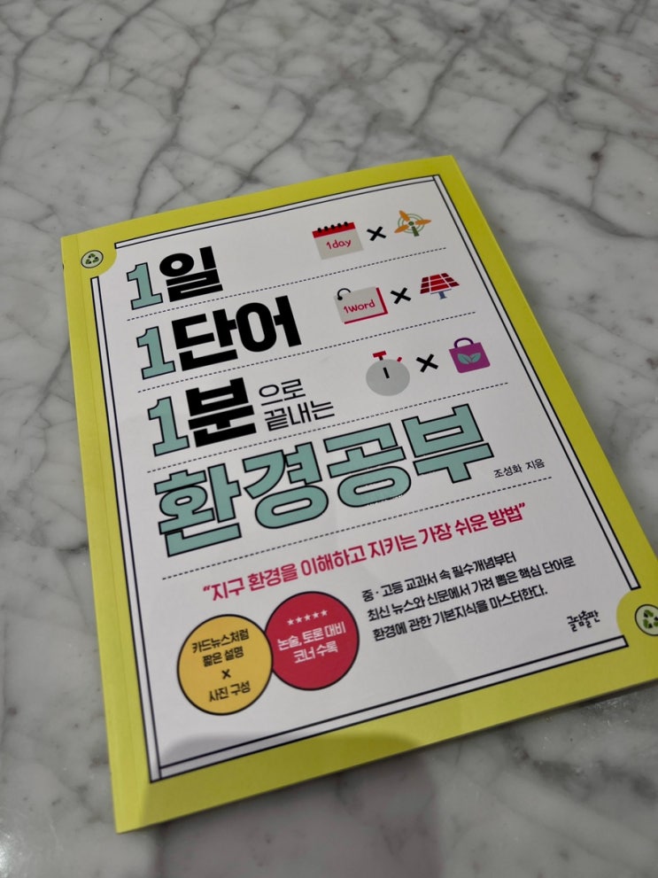  청소년 과학 도서 추천 1일 1단어 1분으로 끝내는 환경공부