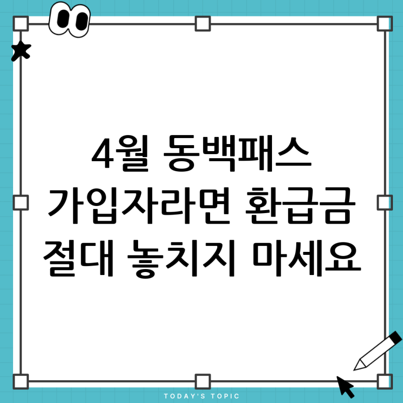 동백전 청소년 동백패스 4월 가입자 필독! 선불 교통카드 환급일과 기준 완벽 정리