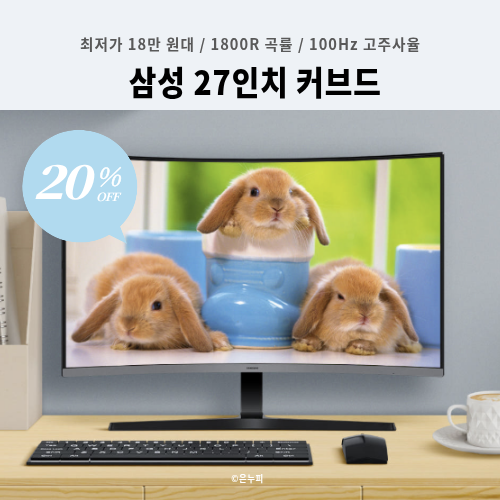 [18만 원대] 시야를 감싸는 압도적 몰입감! 삼성 27인치 커브드 모니터 LS27D390 커브드 20% 후기