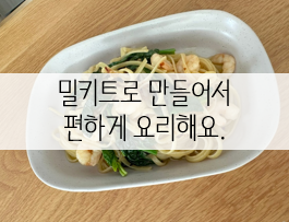 스파게티면, 파스타면 미리 삶기 / 냉장, 냉동 보관 밀키트로 조리시간 단축! (feat.알리오올리....