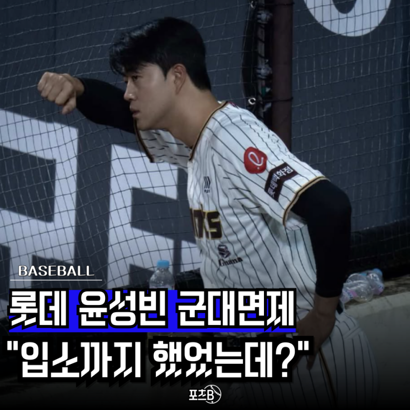 난 군대 가려고 했다.."롯데 윤성빈 군면제" 훈련소까지 갔는데 3년이나 기다린 의외의 이유