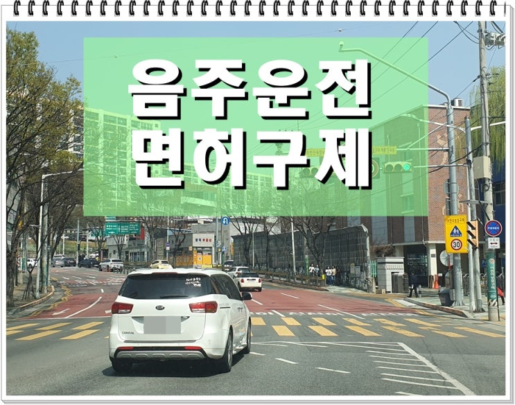  화성 음주운전면허취소 구제 방안 제시