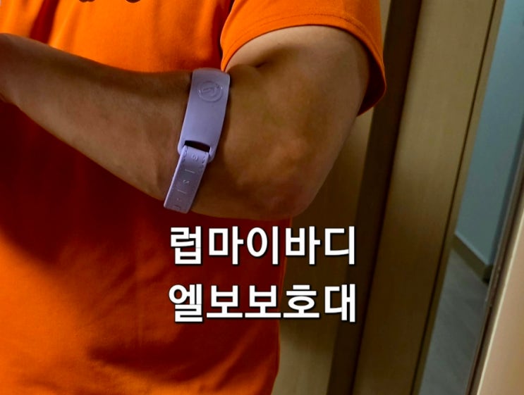  럽마이바디 엘보 보호대 테니스엘보 골프엘보 예방 추천 아이템