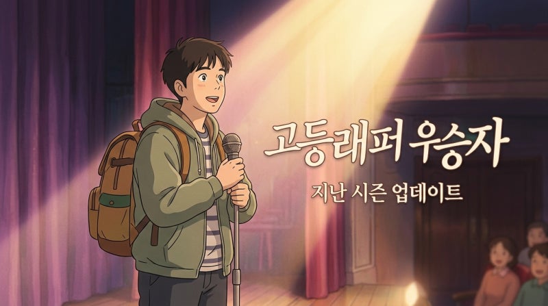 고등래퍼1 우승자 양홍원부터 역대 시즌 주인공 근황 총정리 (2026 최신)