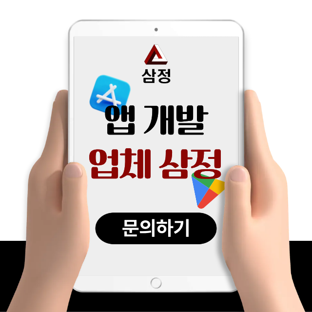  앱제작대행 실제로 완성된 결과물이 있는 곳인지가 핵심입니다.