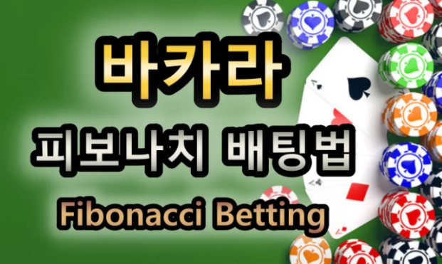  카지노 바카라 피보나치 배팅 법에 대해서