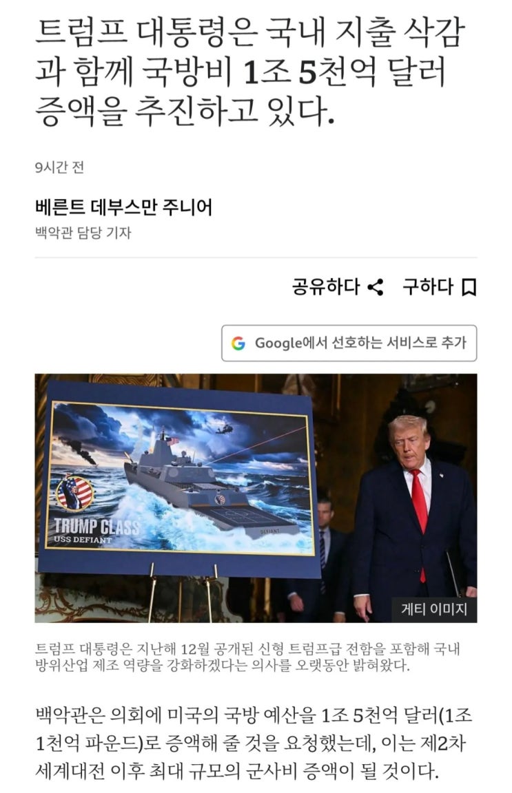  트럼프, 미 의회에 1조5천억 달러 국방예산 신청 (원화 2265조원)