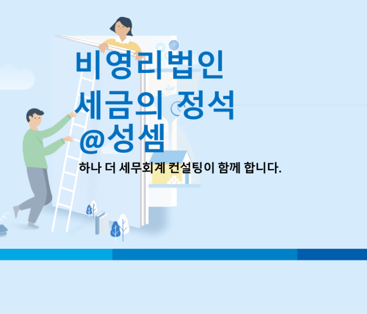  국세청이 제공하는 공익법인이 이행해야 하는 세법상 의무 요약표