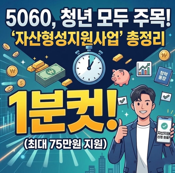  5060부터 청년까지! 나이제한 없는 역대급 고금리 통장? 희망저축Ⅰ·Ⅱ, 청년내일저축계좌 완벽 가이드 (Q&A)