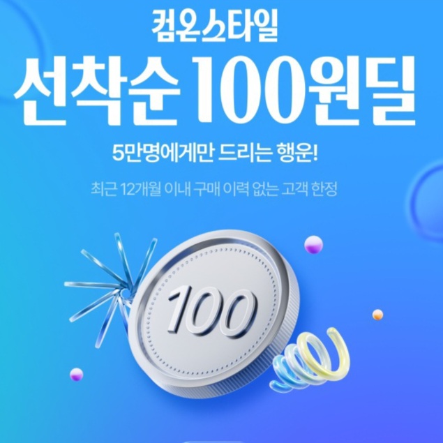  짠테크 CJ온스타일 선착순 100원딜 이벤트