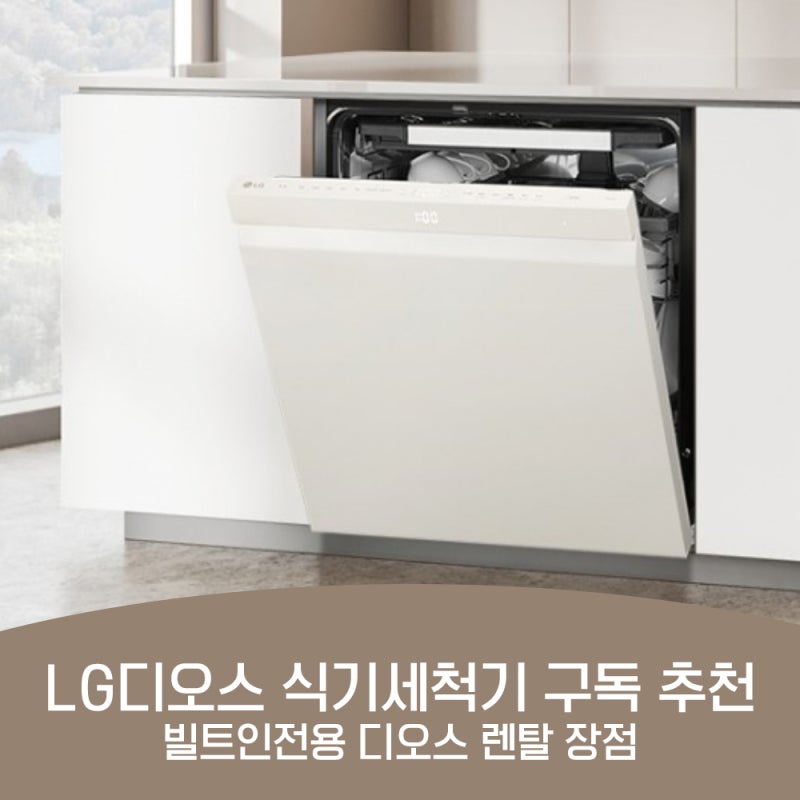 LG디오스 식기세척기 구독 추천 빌트인전용 디오스 오브제 렌탈 장점 정리