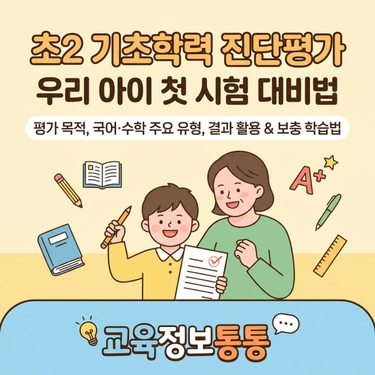  기초학력 진단평가 초2 준비물과 기출 유형 완벽 분석! 우리 아이 첫 시험 대비법