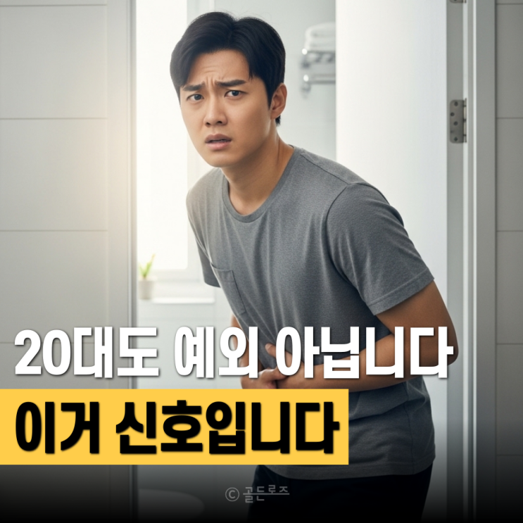  젊다고 안심했는데… 20대 대장암 초기 신호, 이 증상으로 시작됐습니다