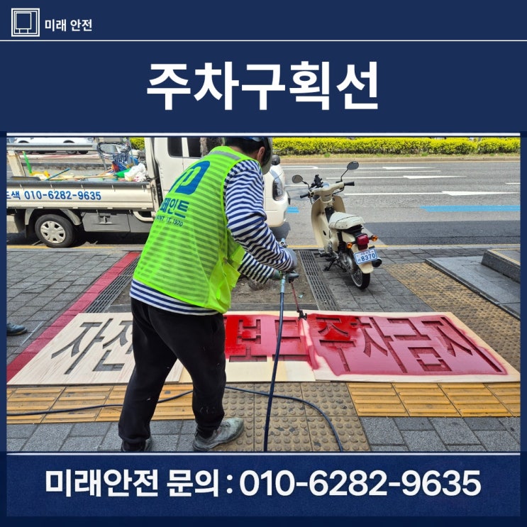  관악구 봉천역 따릉이 주차구획선 자전거 킥보드 주차금지 차선도색 시공 후기