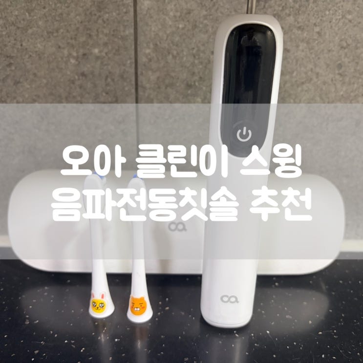  음파전동칫솔 가성비 끝판왕, 오아 클린이 스윙 전동칫솔추천 후기