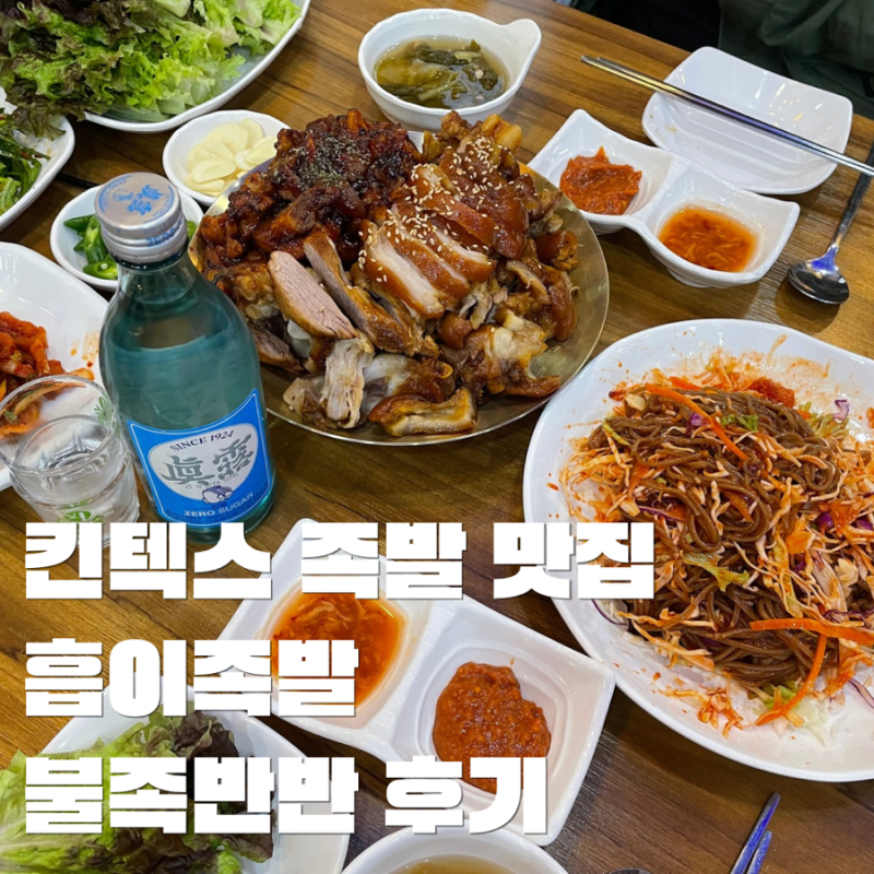 일산 킨텍스 족발 맛집 돼지꼬리 파는 곳 흡이족발 불족반반 메밀 막국수 후기