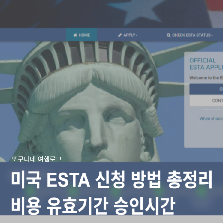  미국 ESTA 신청 방법 총정리! 비용 유효기간 승인 시간 비자 차이