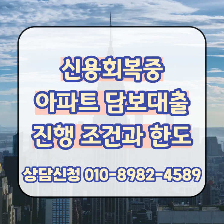  신용회복중 아파트 담보대출 조건과 한도 확인 후 빠른 진행