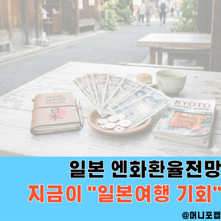  일본 엔화환율 전망 분석, "지금이 일본여행 기회"인 이유