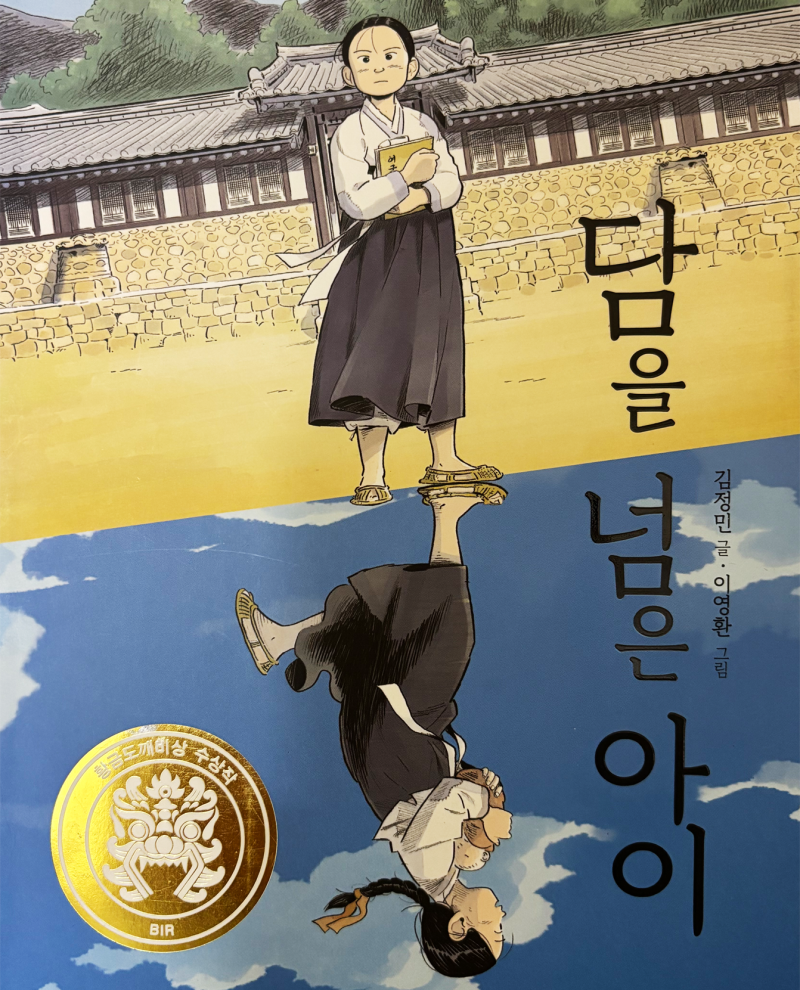 [수지 성복동 채쌤 독서논술] 『담을 넘은 아이』 김정민
