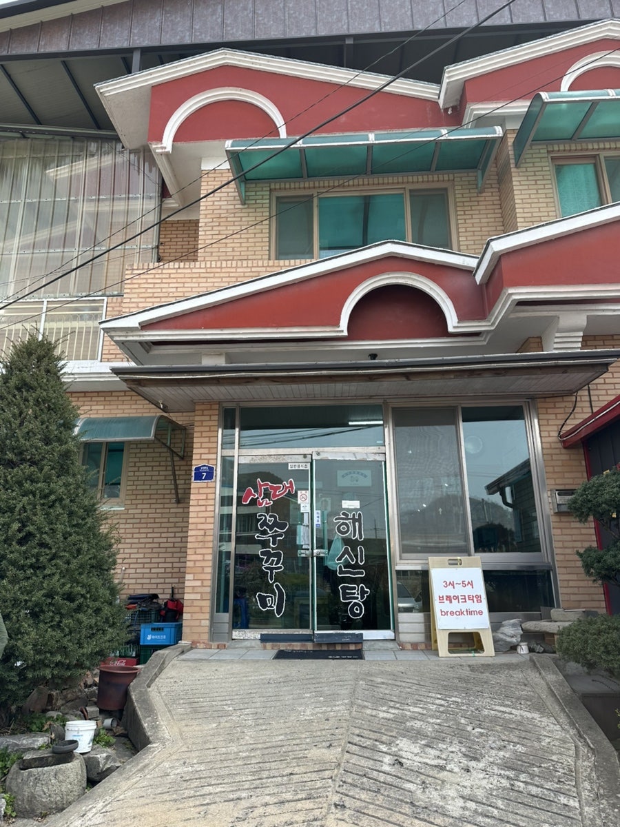 삼대쭈꾸미해신탕 사진 2
