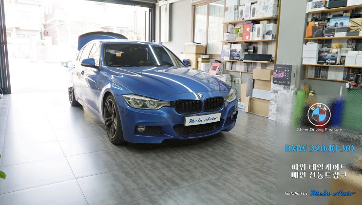  BMW 3시리즈(F30) 안전하고 편리한 메인 전동트렁크 설치