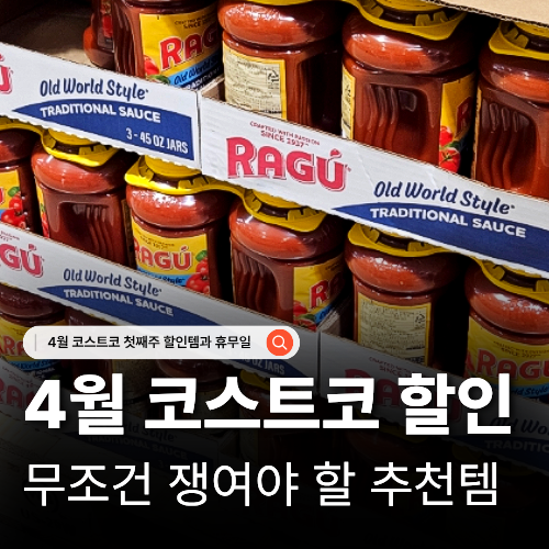  코스트코 4월 첫째주 할인상품 추천템 리스트총정리 코스트코 하남점 휴무일 수량제한 상품