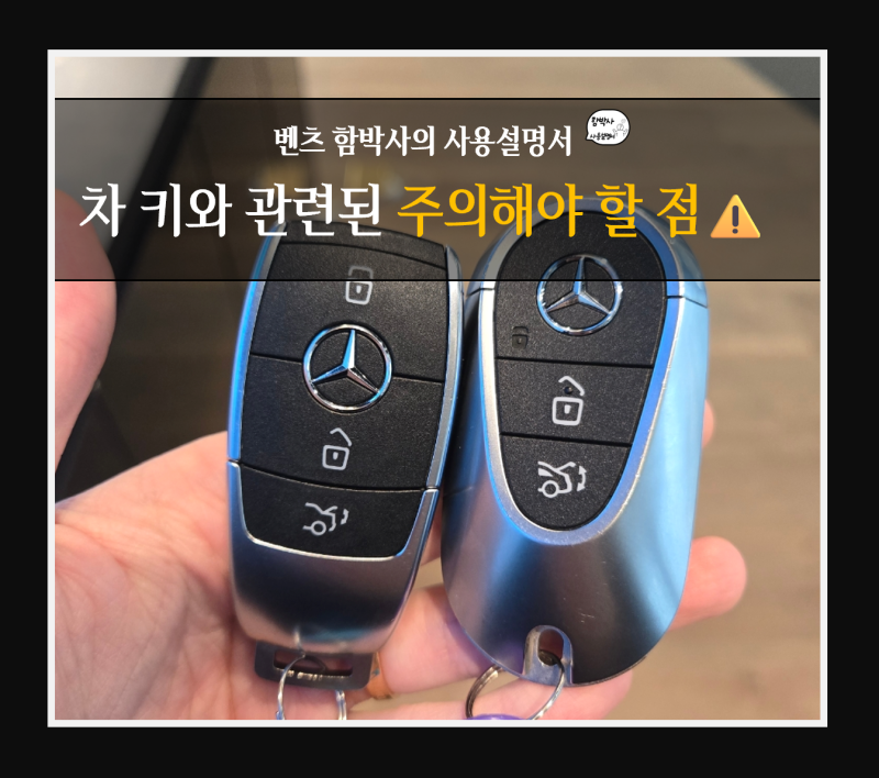 메르세데스 벤츠 차키와 관련된 주의해야 할 점