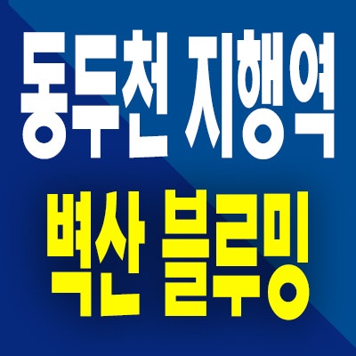  동두천 지행역 벽산블루밍 10년전세 아파트 지행동 민간임대 공급