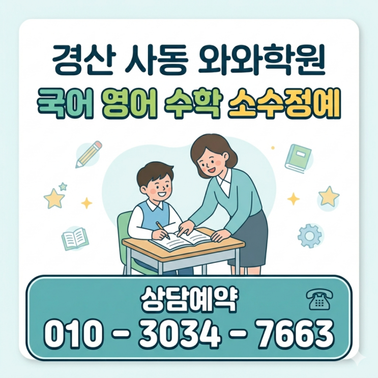  경산 사동 수학 와와 영어 중등 소수정예학원 중학생 엄마가 3개월 다녀본 후기