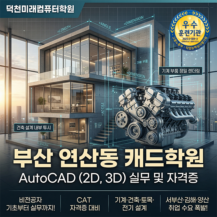  부산 연산동 캐드학원, 비전공자도 설계 전문가로 변신하는 8주 로드맵