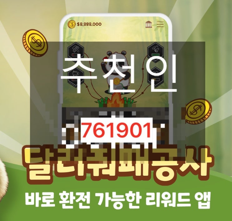  달러줘패공사 추천인 [761901] (+1000% 가속) : 2026 신상 방치형 앱테크 수익 공략법