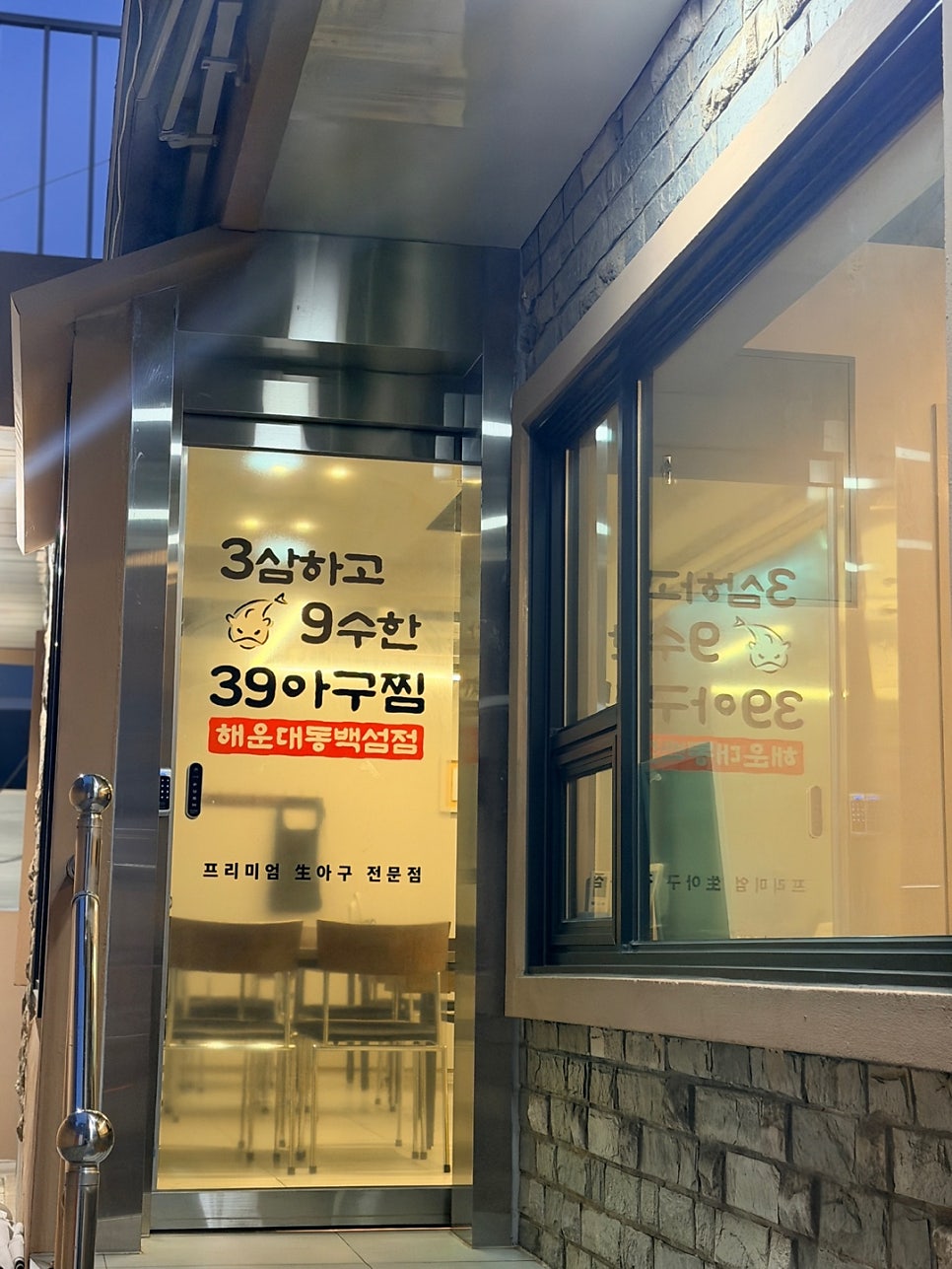 39아구찜 해운대동백섬점 사진 4