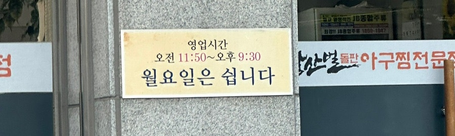 황산벌돌판아구찜 본점 사진 2