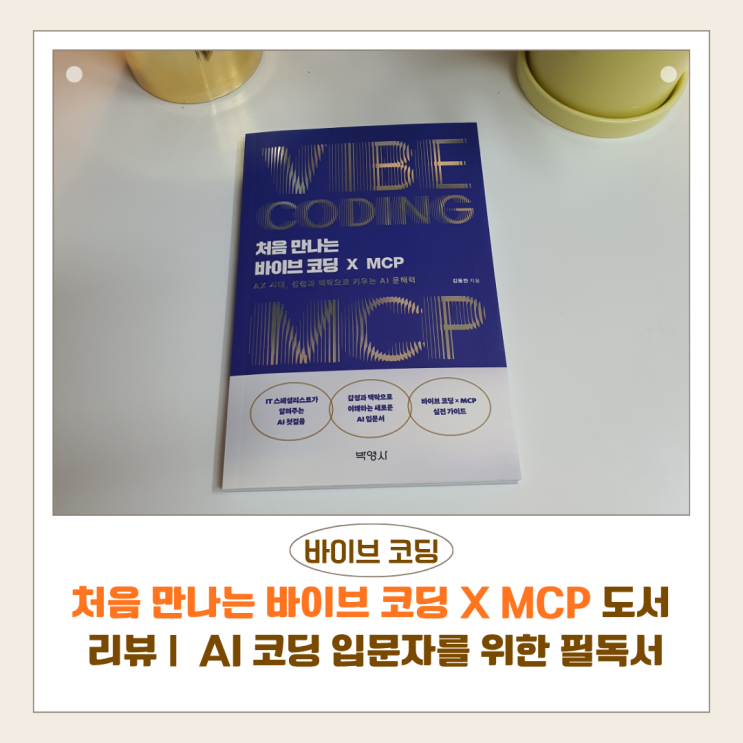  처음 만나는 바이브 코딩 X MCP 도서 리뷰 | 코딩 입문자를 위한 필독서 AI프롬프트