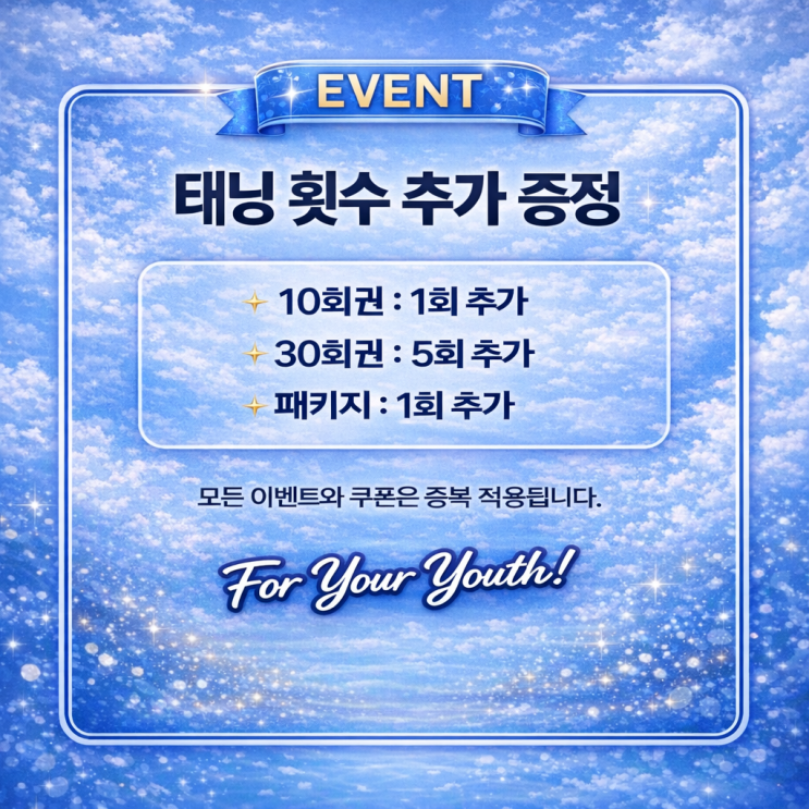  4월엔 태닝 이벤트 갑니다. 영등포 태닝샵 "청춘케어"