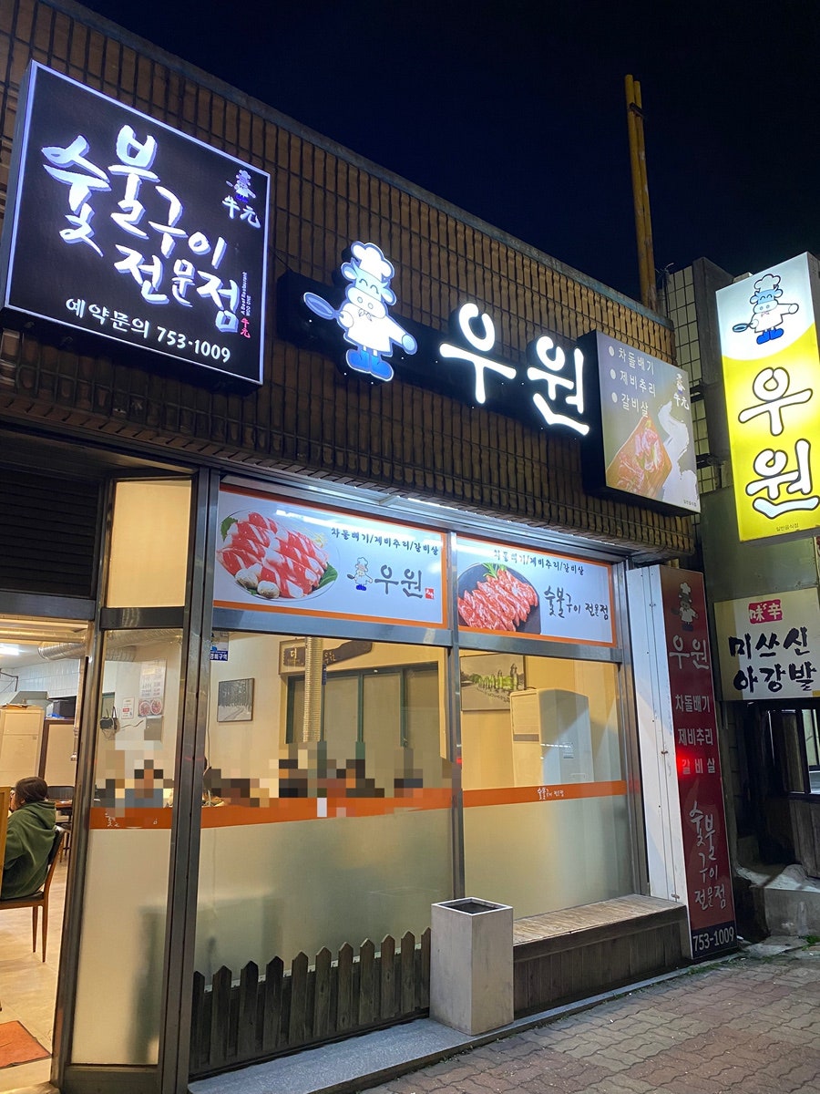 우원 사진 1