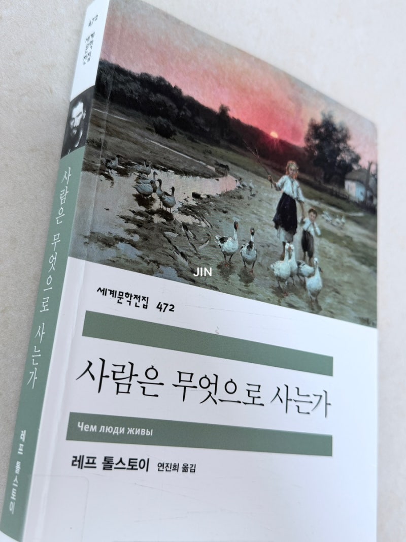 사람은 무엇으로 사는가 - 레프 톨스토이