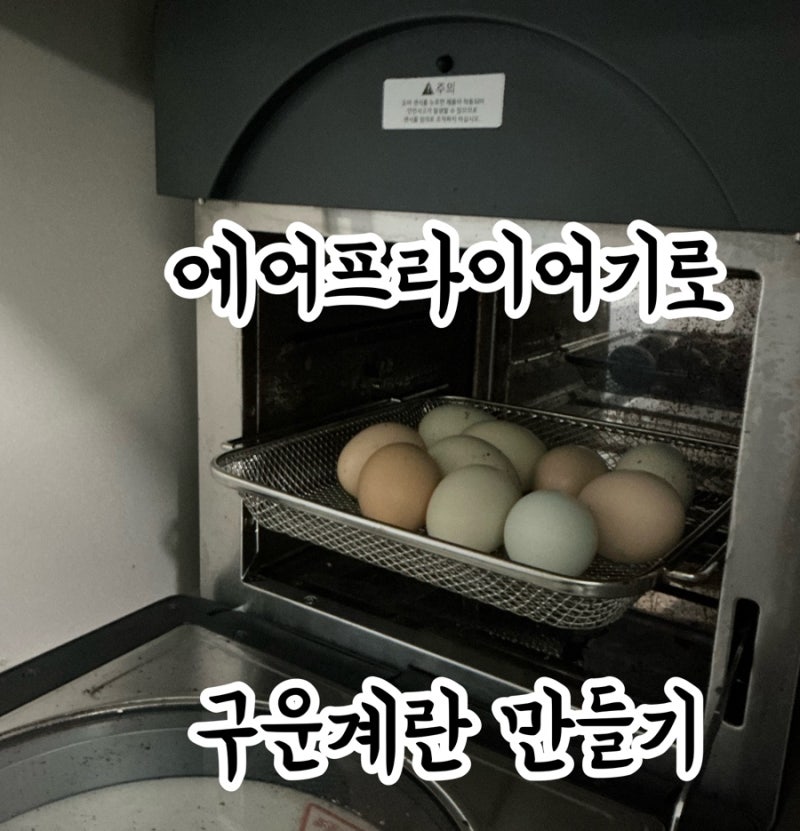 에어프라이어기로 구운 계란 만들기