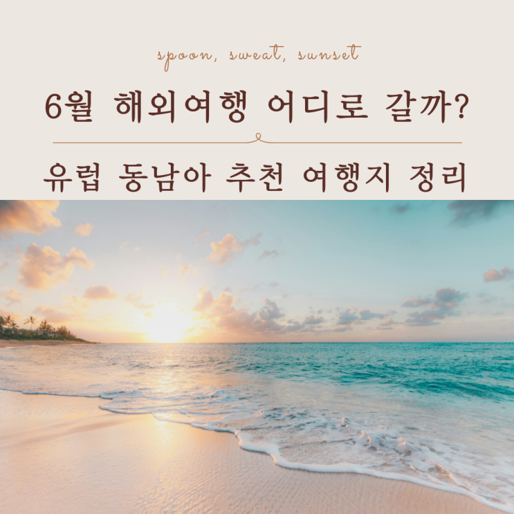  6월 해외여행 추천 유럽 동남아 여행지 비교 총정리