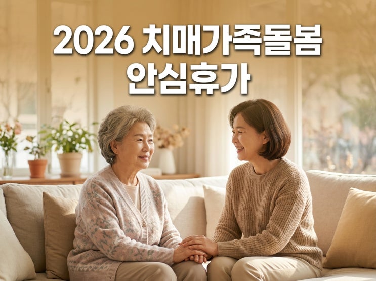  2026 치매가족돌봄 안심휴가 지원사업 (경기도, 전국 지자체)