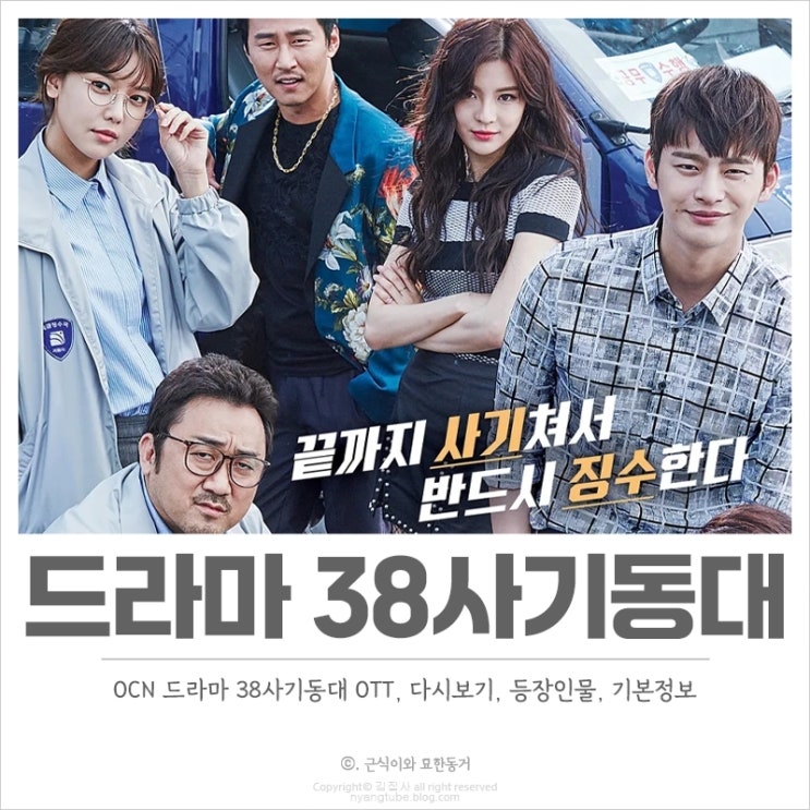  OCN 드라마 38사기동대 OTT 다시보기, 출연진, 등장인물 기본정보