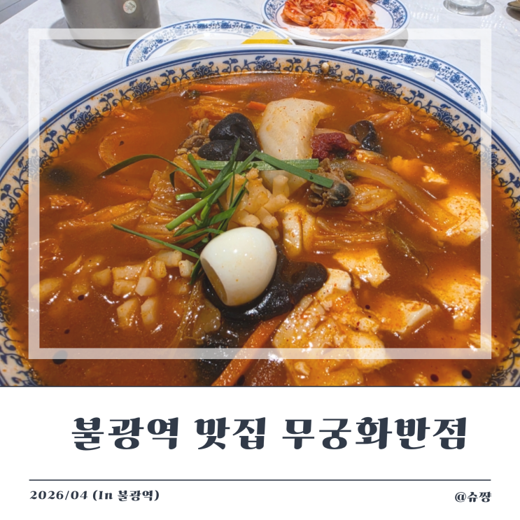  [불광역 맛집] 순두부 짬뽕이 맛있는 은평구 24시 중국집 '무궁화 반점 은평점'