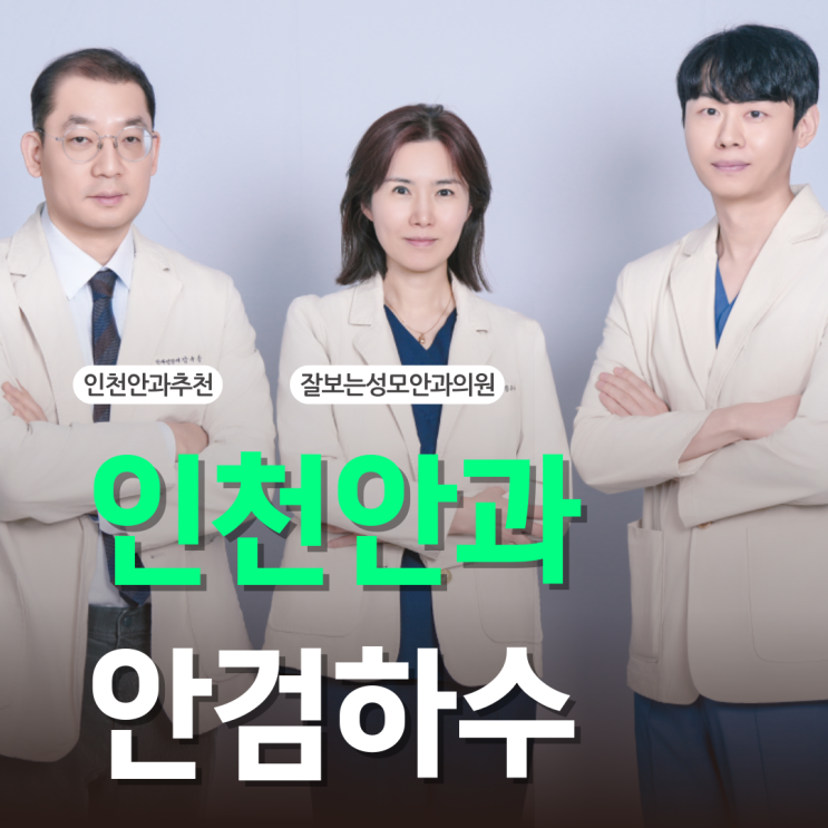  인천안과 추천 안검하수 수술 기준이 더 중요한 이유