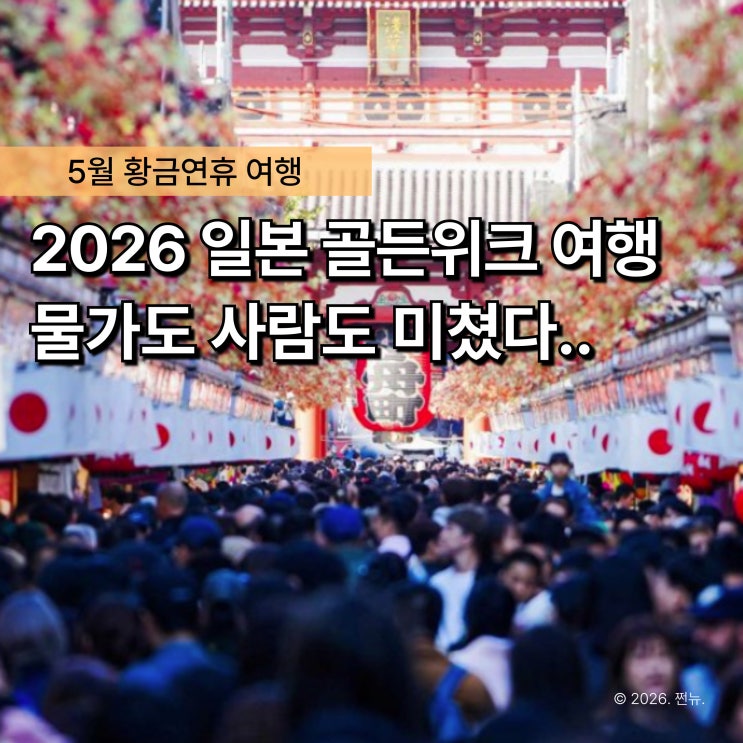  "발 디딜 틈도 없었습니다" 2026 일본 골든위크 여행, 이건 꼭 알고 가세요